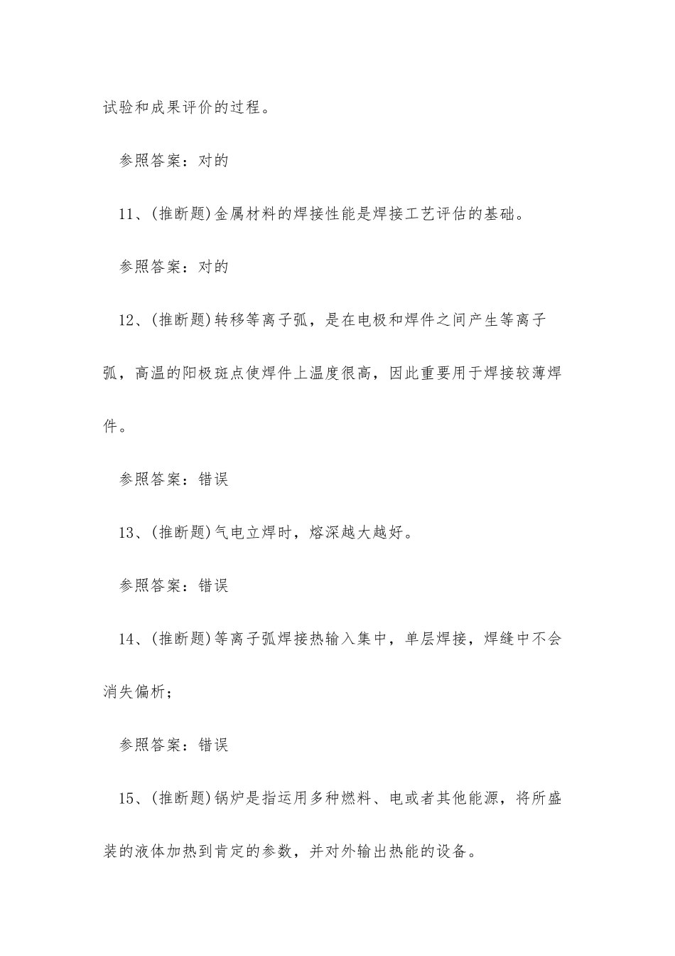 2025年特种设备金属焊接作业人员考试练习题_第3页