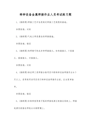 2025年特种设备金属焊接作业人员考试练习题