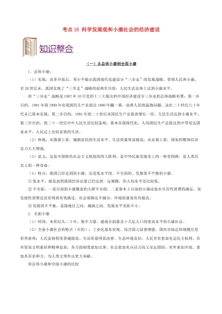 2025年备战高考政治考点一遍过考点15科学发展观和械社会的经济建设含解析