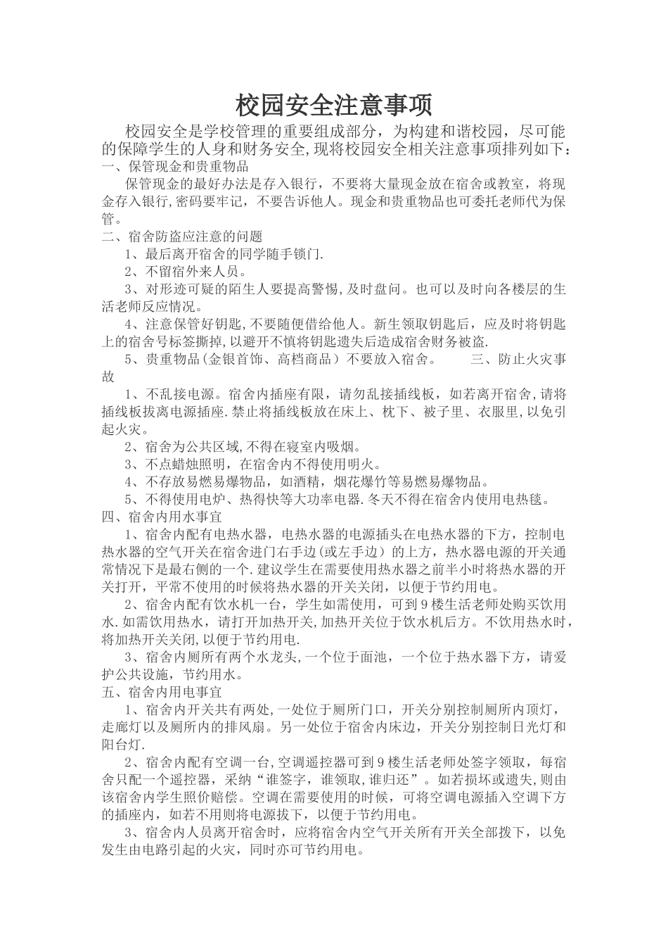 校园安全注意事项_第1页