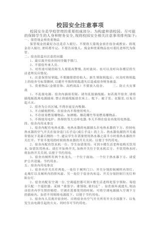 校园安全注意事项
