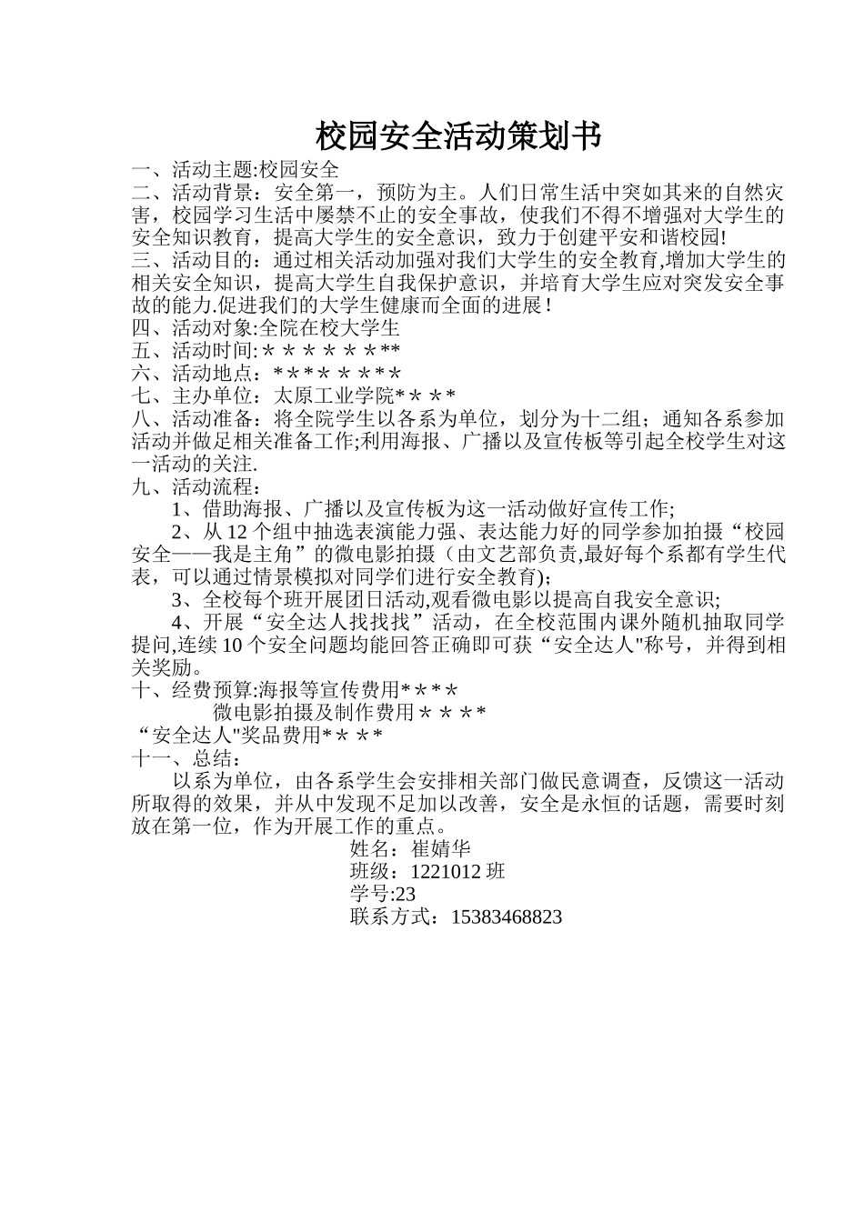 校园安全活动策划书_第1页