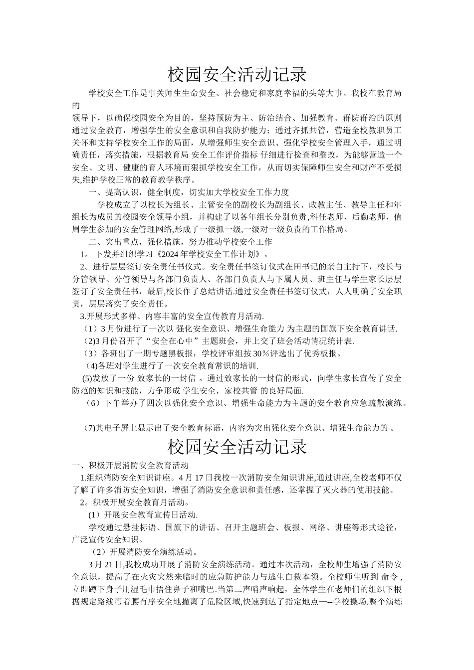 校园安全活动记录_第1页