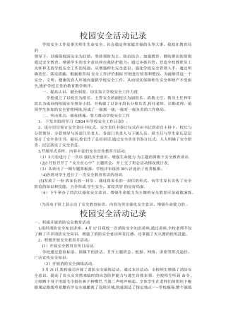 校园安全活动记录