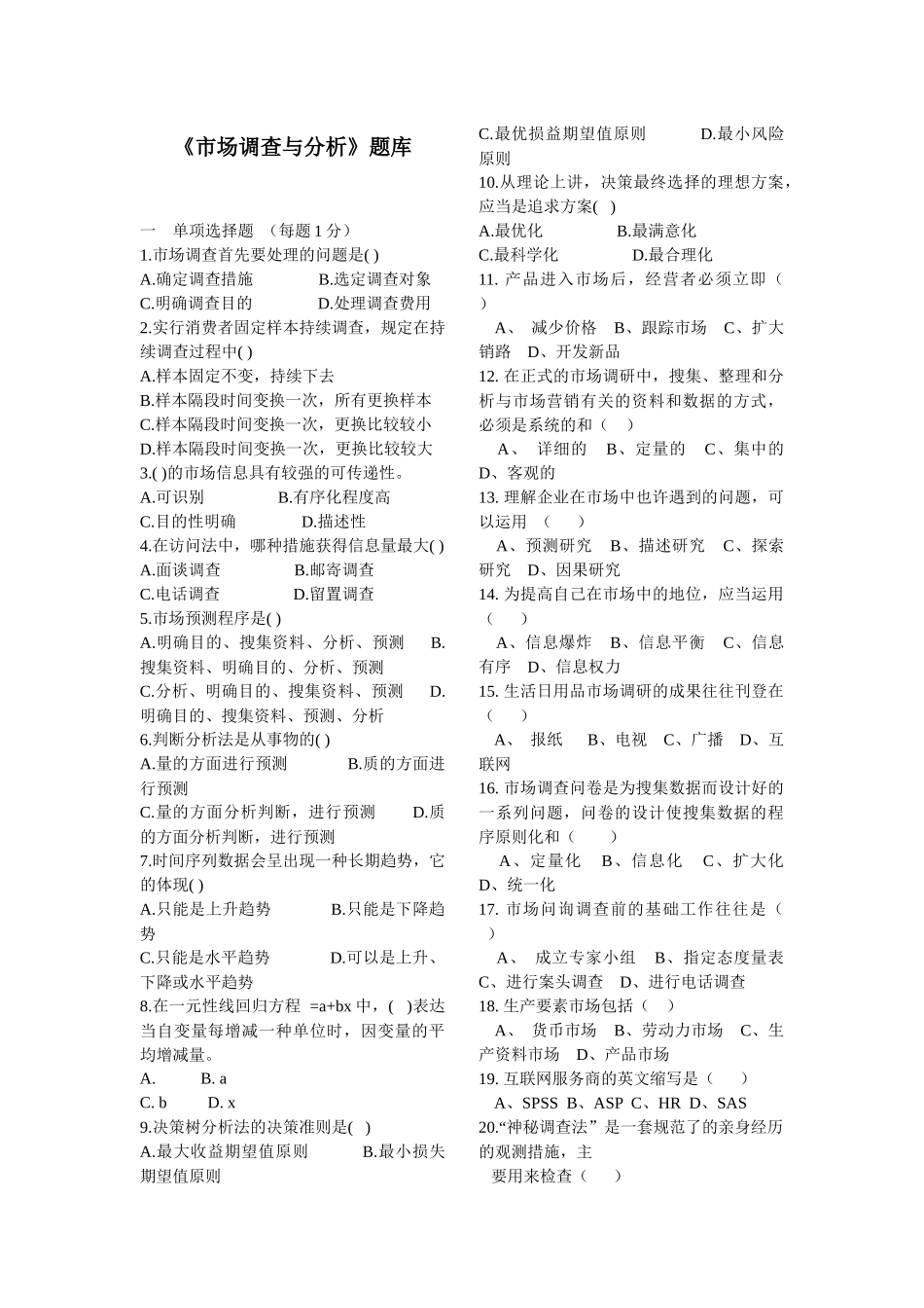 2025年市场调查与分析题库及答案_第1页