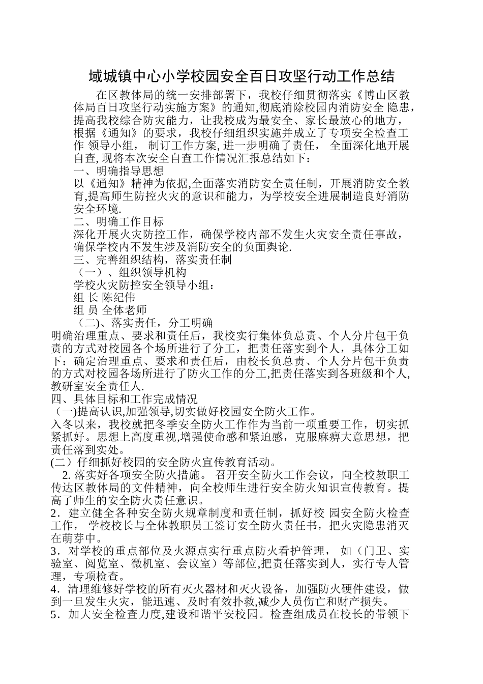 校园安全百日攻坚行动工作总结_第1页