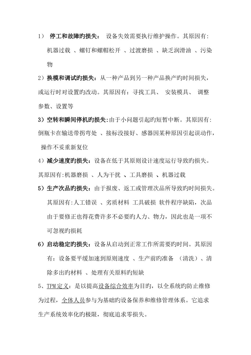 2025年TPM题库_第2页