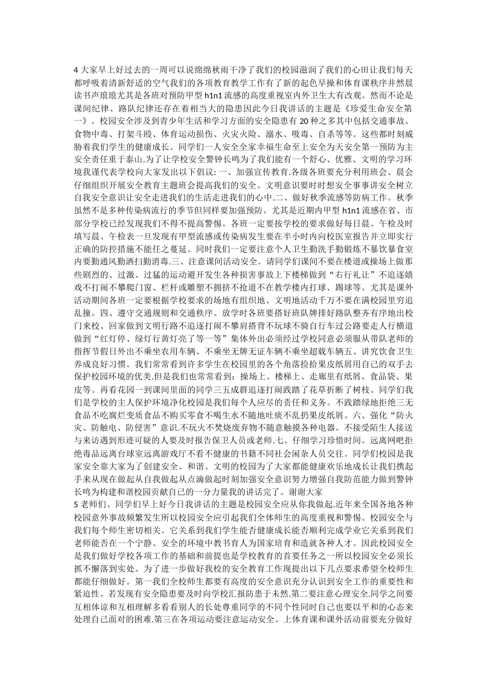 校园安全演讲稿六篇_第3页