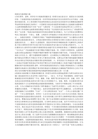 校园安全演讲稿六篇