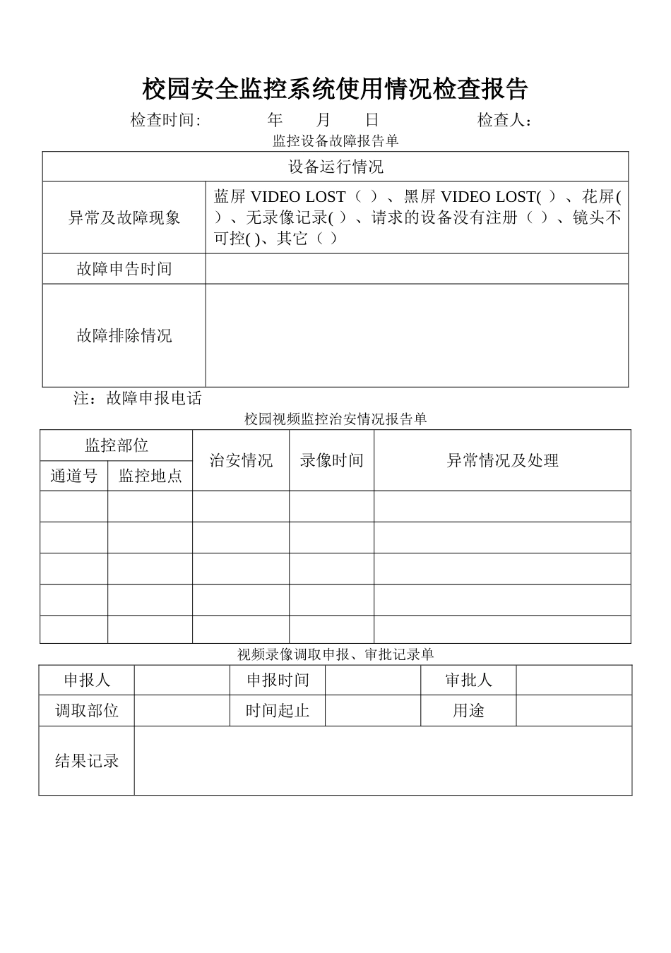 校园安全监控系统使用情况检查报告_第1页