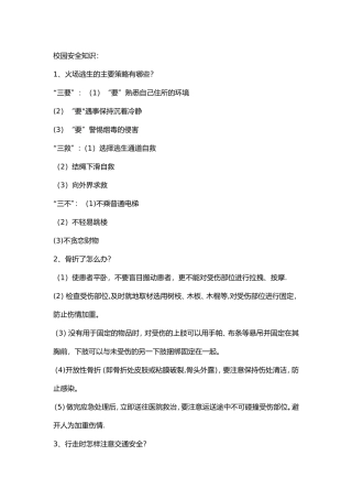 校园安全知识(1)