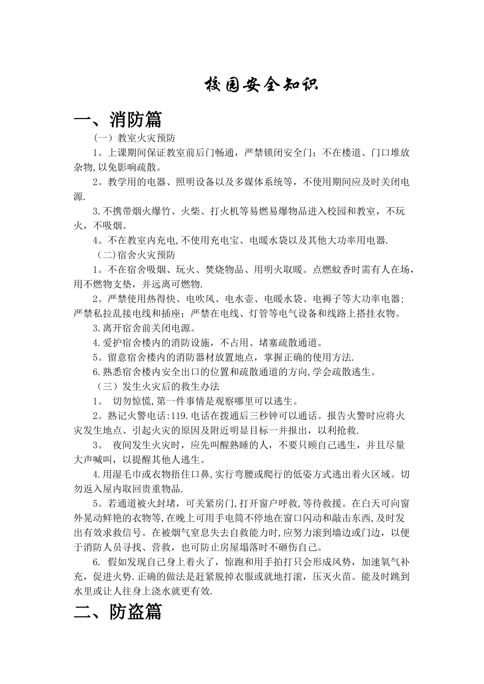 校园安全知识_第1页