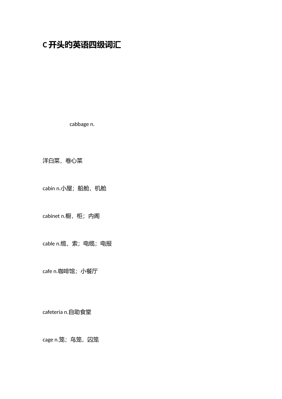 2025年C开头的英语四级词汇_第1页