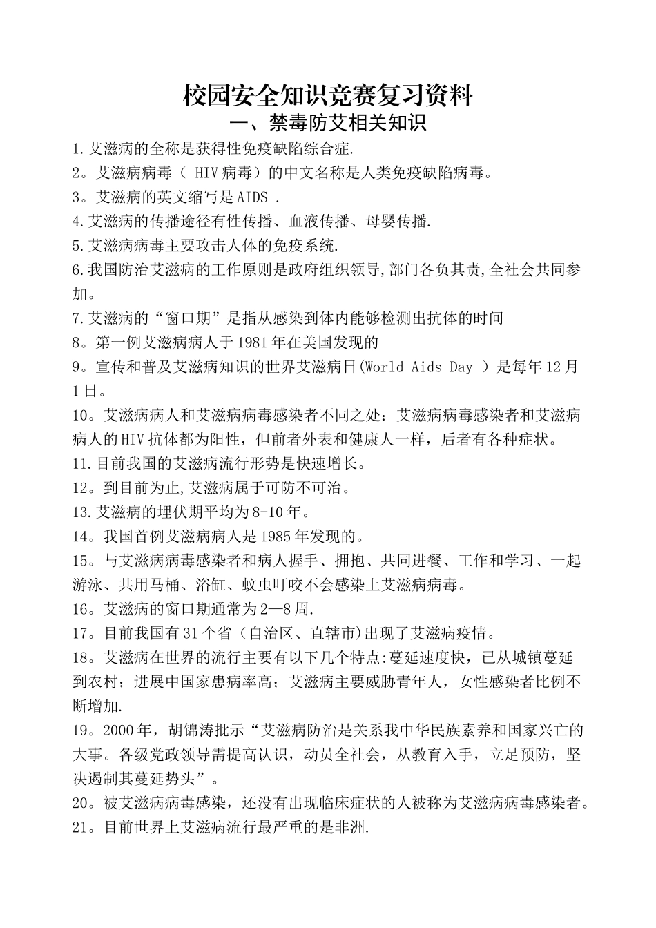 校园安全知识竞赛复习资料_第1页