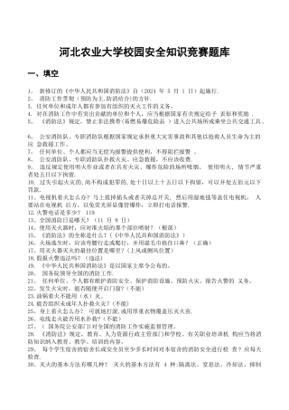 校园安全知识竞赛题库