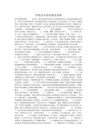 校园安全知识讲座