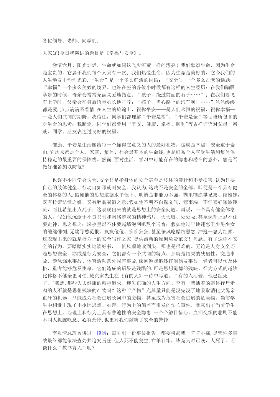 校园安全知识讲座_第1页