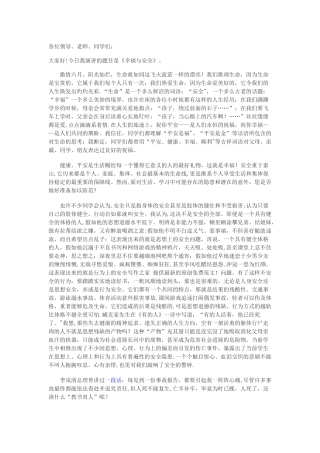 校园安全知识讲座