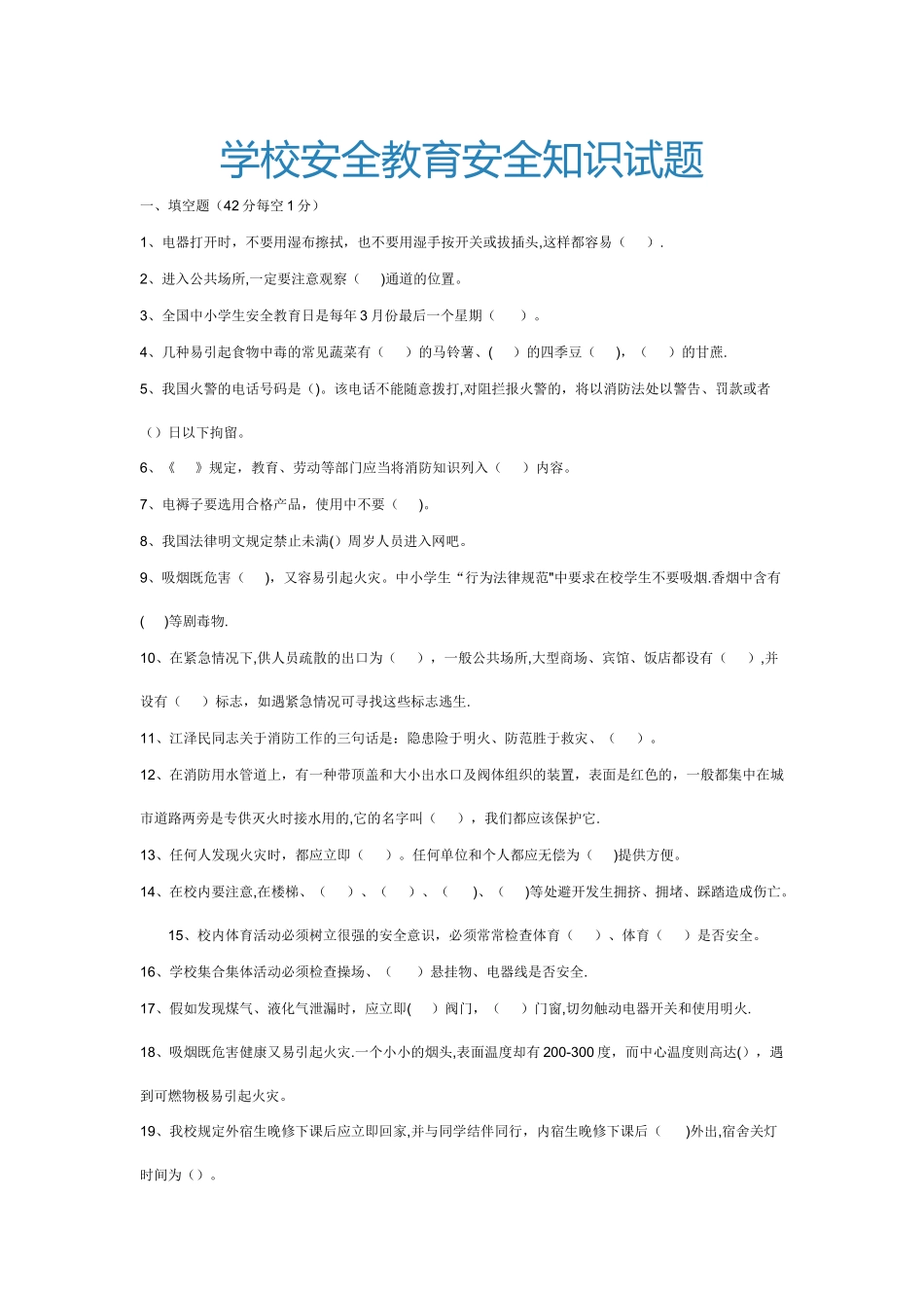 校园安全知识试题和答案_第1页