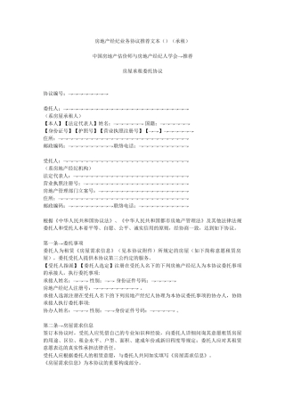 2025年房地产经纪业务合同文本房屋承租委托协议