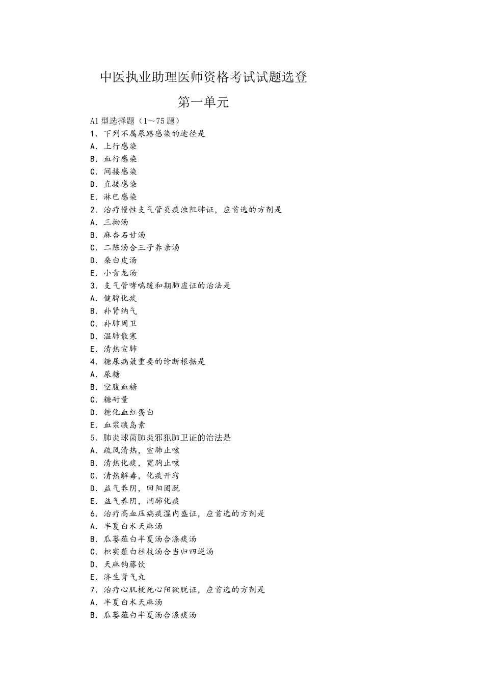 2025年中医助理医师资格考试历年真题解析阳光医考中国阳光医学网_第1页