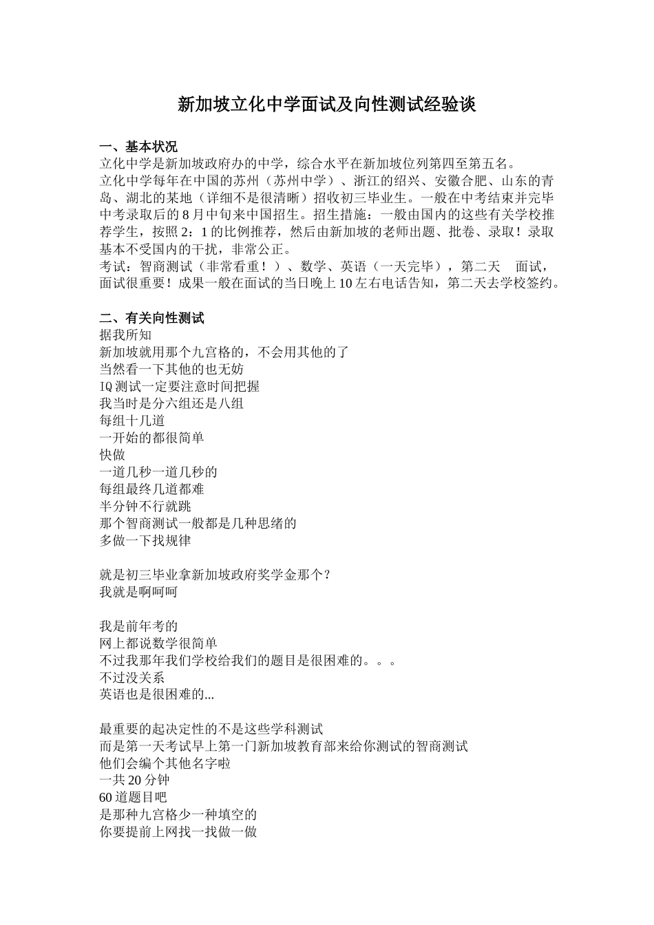 2025年新加坡立化中学面试及向性测试经验谈_第1页