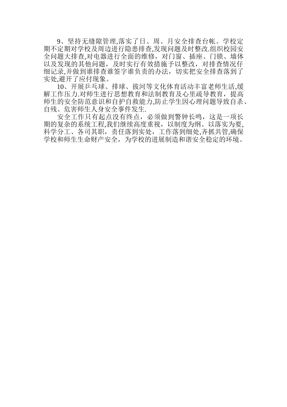 校园安全稳定工作汇报_第2页