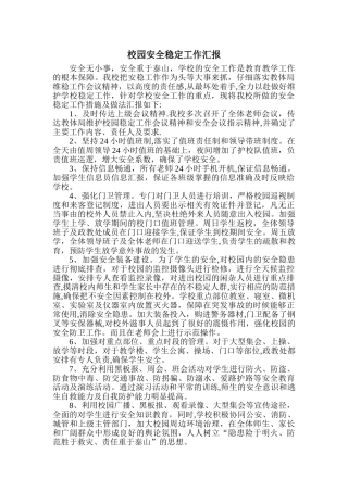 校园安全稳定工作汇报