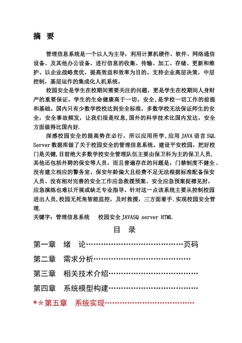 校园安全管理信息系统_第1页