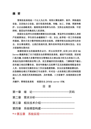 校园安全管理信息系统