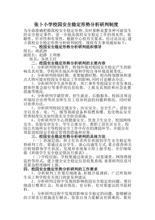校园安全稳定形势分析研判制度