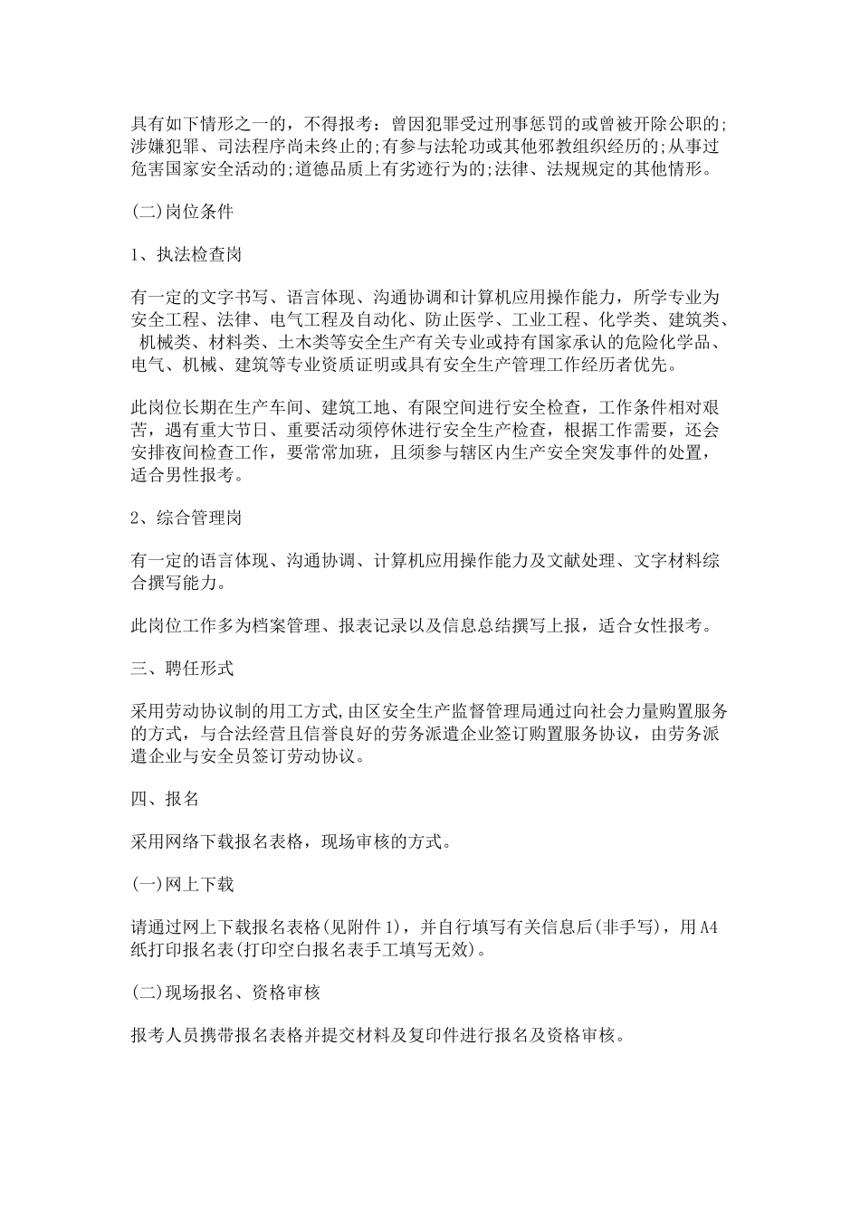 2025年北京经开区安全生产专职安全员招聘60人公告_第2页