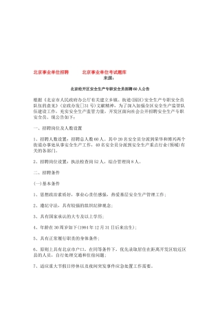 2025年北京经开区安全生产专职安全员招聘60人公告