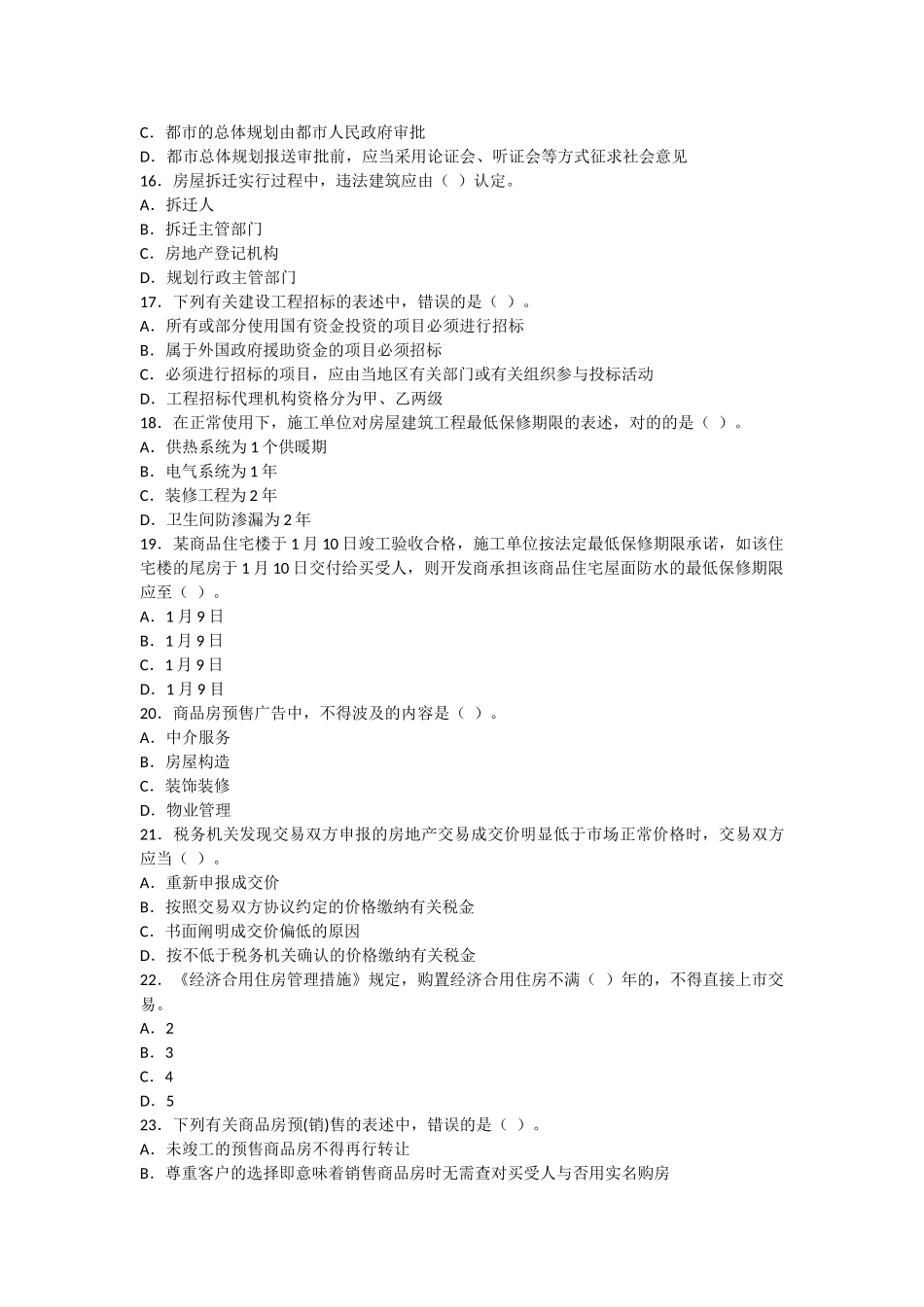 2025年房地产经纪人《制度与政策》真题及答案_第3页