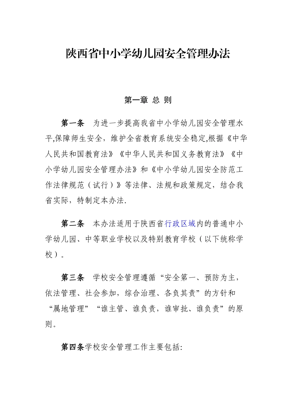 校园安全管理办法_第1页