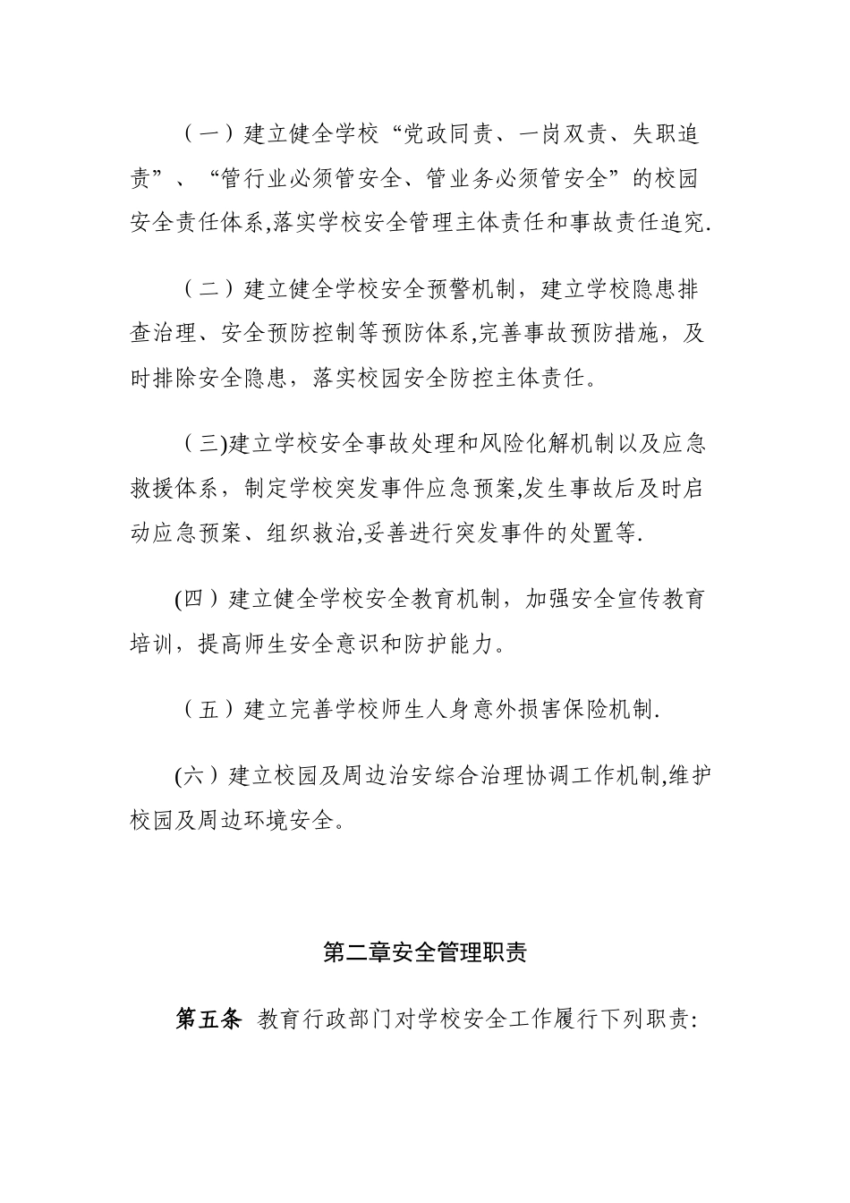 校园安全管理办法_第2页