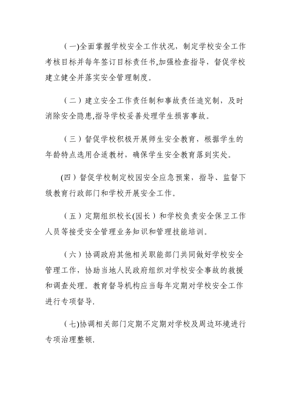 校园安全管理办法_第3页