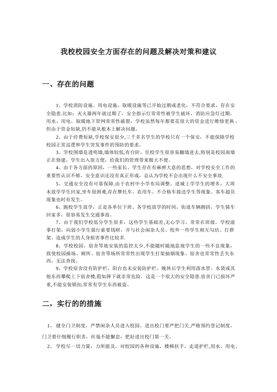 校园安全管理存在的问题及解决措施_第1页