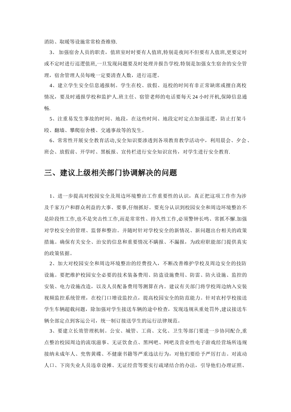 校园安全管理存在的问题及解决措施_第2页