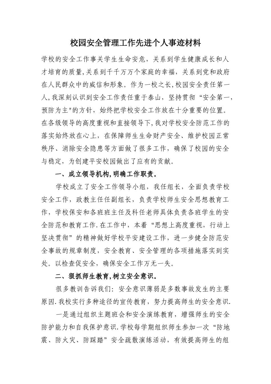 校园安全管理工作先进个人事迹材料_第1页