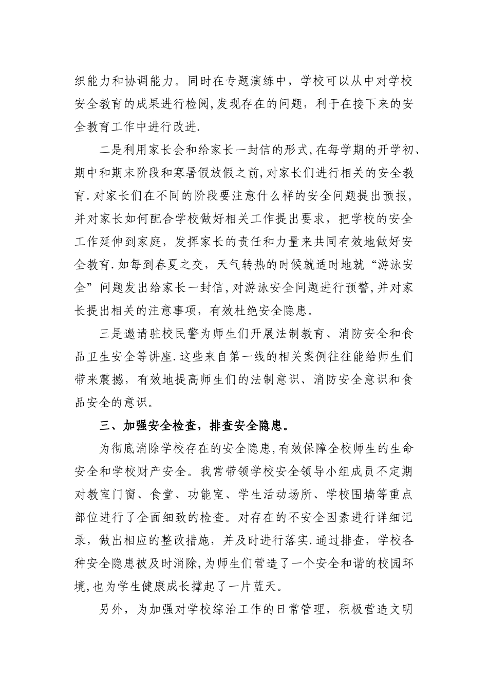 校园安全管理工作先进个人事迹材料_第2页