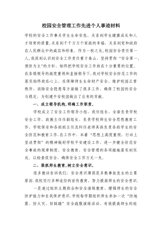 校园安全管理工作先进个人事迹材料