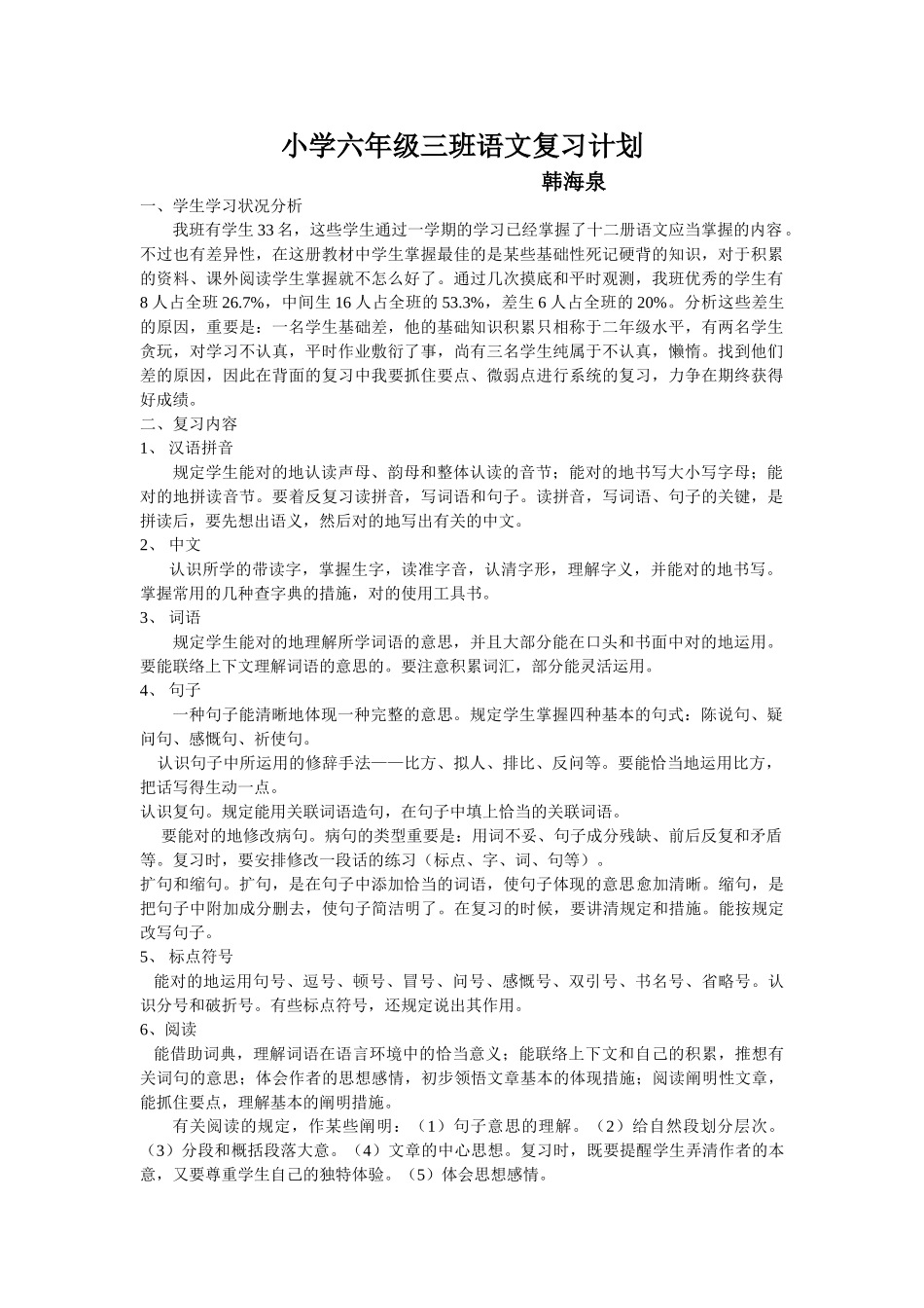 2025年小学六级三班语文复习计划_第1页