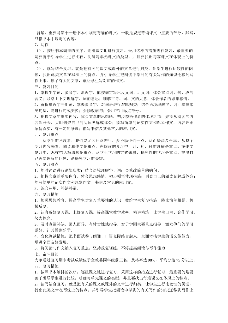 2025年小学六级三班语文复习计划_第2页