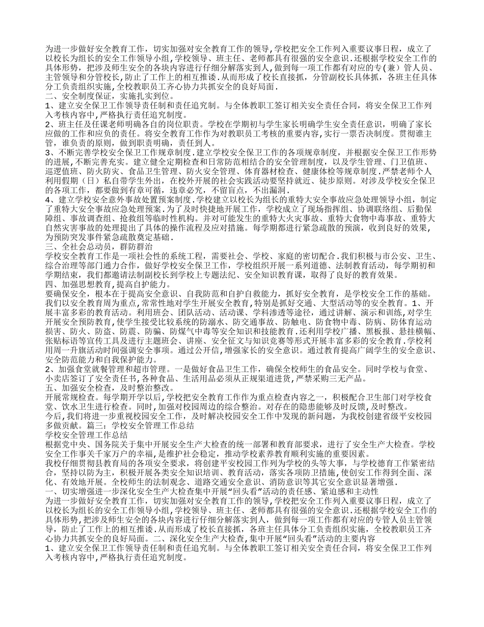 校园安全管理工作总结_第2页