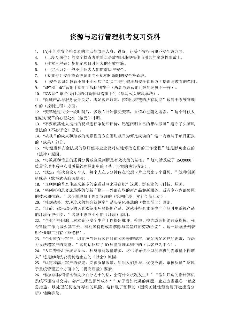 2025年史上最全电大资源与运作管理_第1页