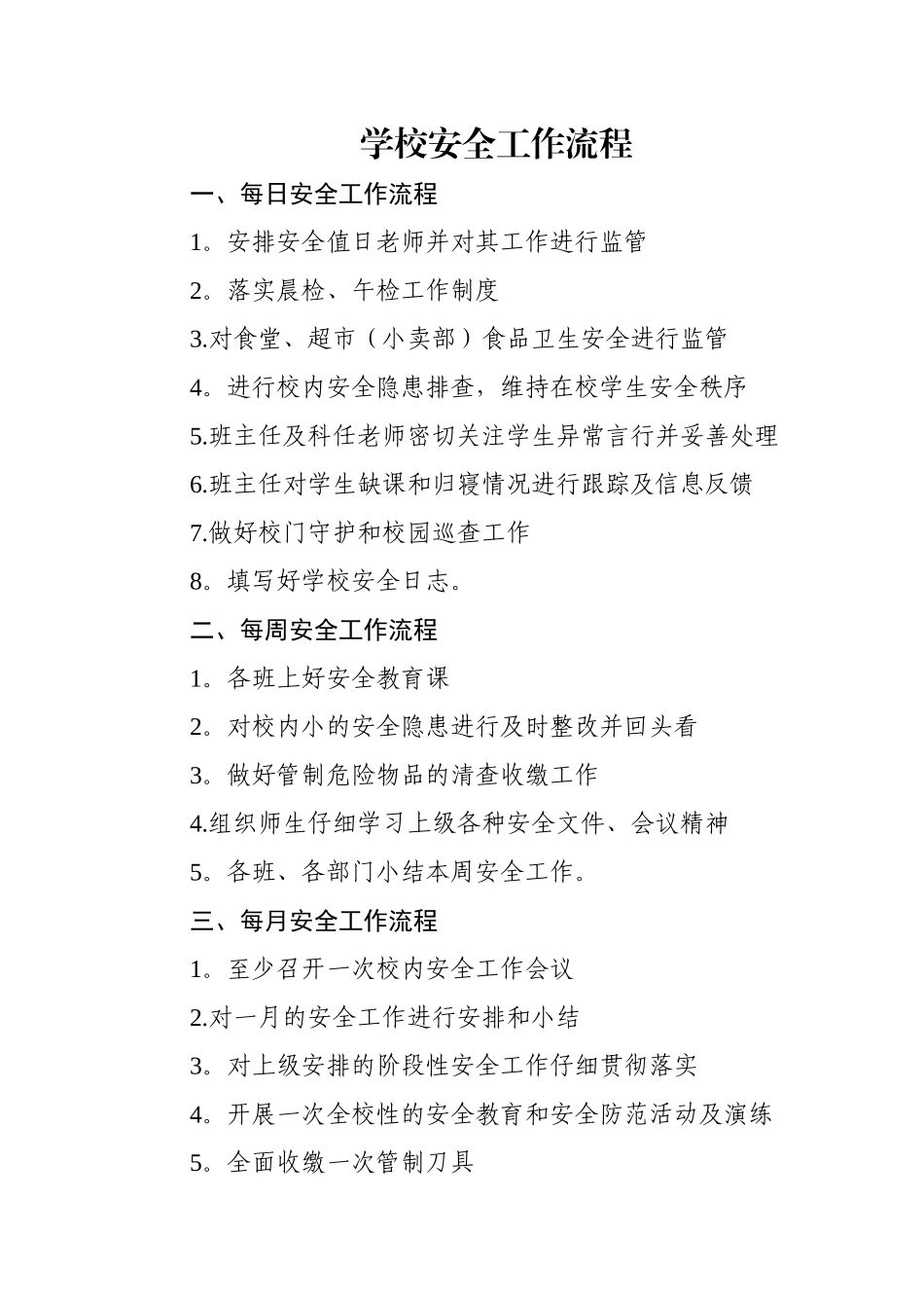 校园安全管理常规工作_第1页