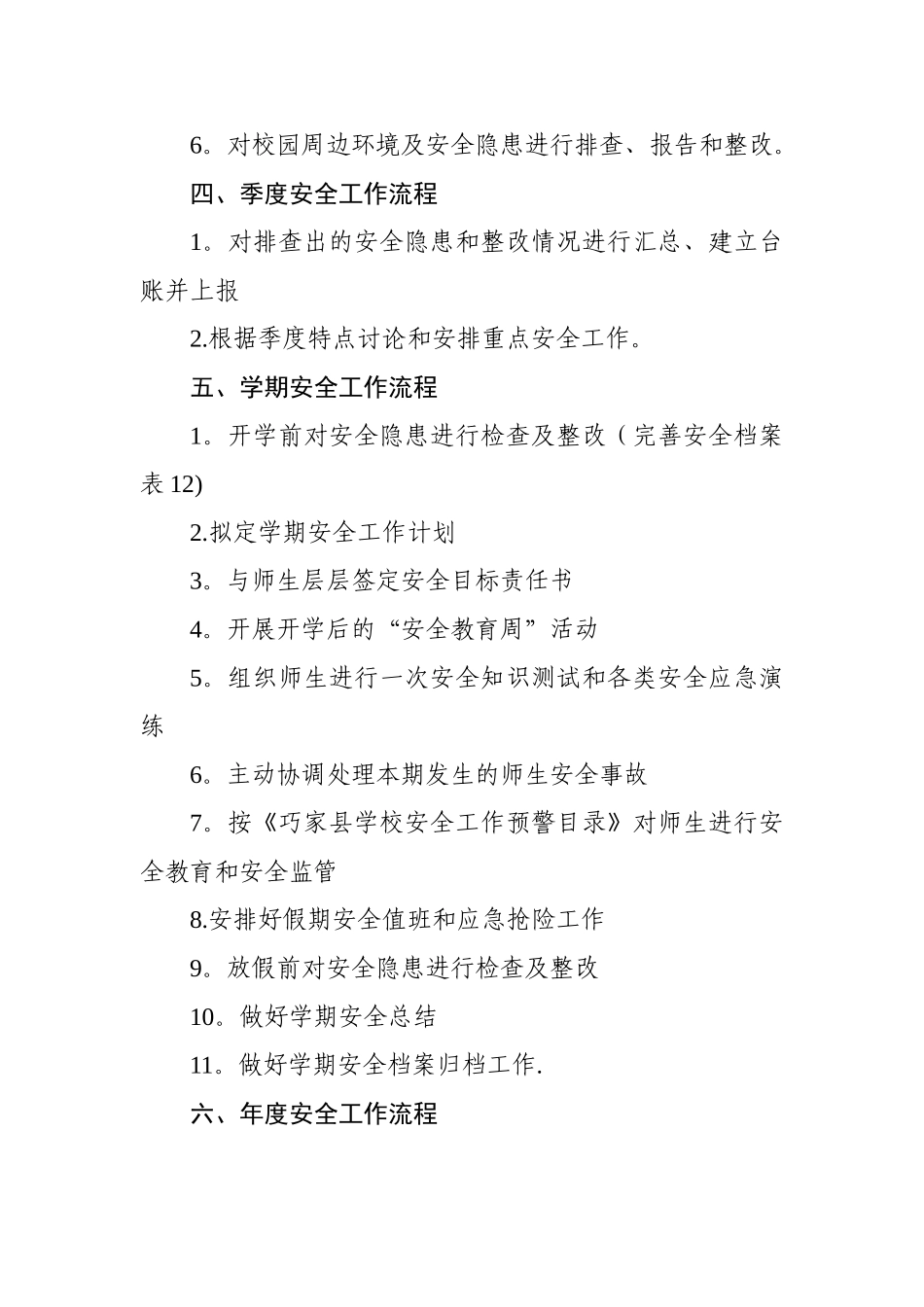 校园安全管理常规工作_第2页