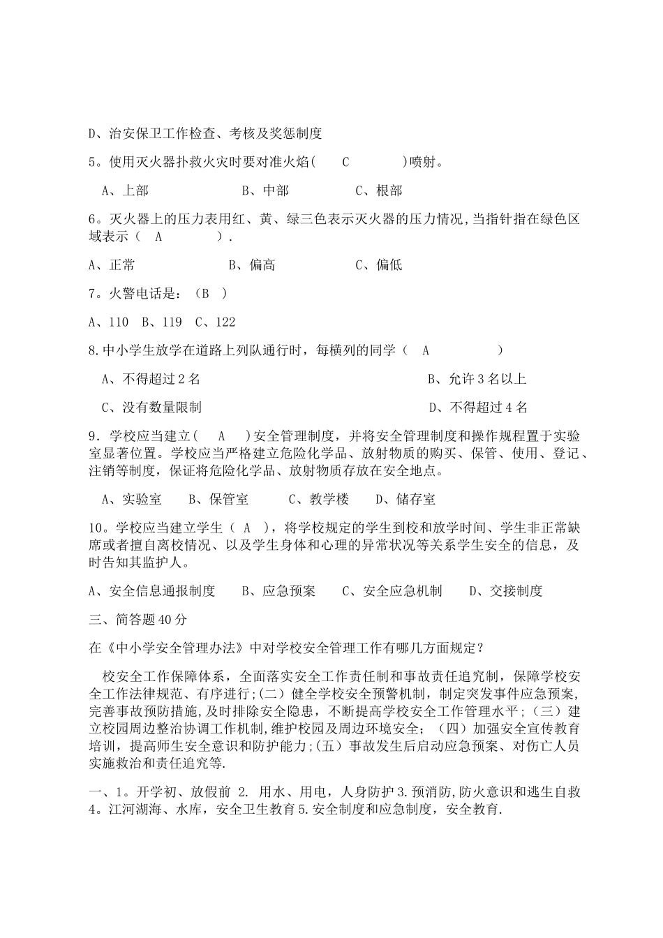 校园安全管理常识测试题_第2页