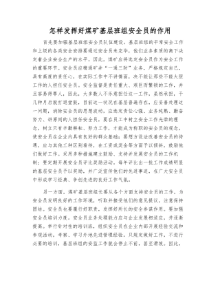 2025年如何发挥好煤矿基层班组安全员的作用